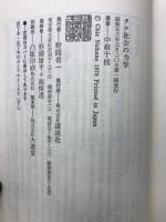 タテ社会の力学