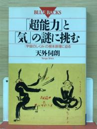 「超能力」と「気」の謎に挑む : <宇宙のしくみ>の根本原理に迫る