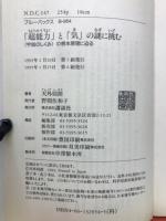 「超能力」と「気」の謎に挑む : <宇宙のしくみ>の根本原理に迫る