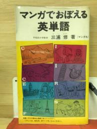 マンガでおぼえる英単語