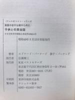 子供との英会話 : 英語が苦手な親のために