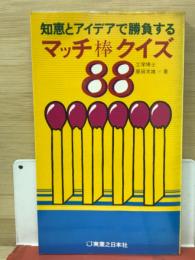 マッチ棒クイズ88 : 知恵とアイデアで勝負する