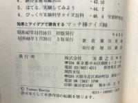 マッチ棒クイズ88 : 知恵とアイデアで勝負する