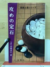 攻めの定石