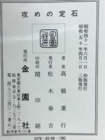 攻めの定石