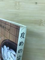 攻めの定石