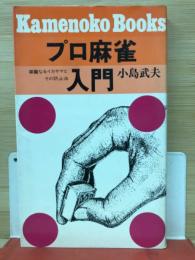 プロ麻雀入門 : 華麗なるイカサマとその防止法