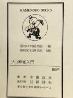 プロ麻雀入門 : 華麗なるイカサマとその防止法