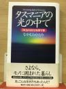 タスマニアの光の中で : 「本当の自分」を探す旅