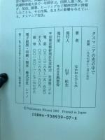 タスマニアの光の中で : 「本当の自分」を探す旅