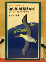 渡り鳥地球をゆく : セキレイ・ハクチョウ・アホウドリ