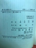 渡り鳥地球をゆく : セキレイ・ハクチョウ・アホウドリ