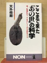 ここまで来た「あの世」の科学 : 魂、輪廻転生、宇宙のしくみを解明する