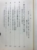 誰も言わなかった自転車の本 : 知らないで使っているあなたへ