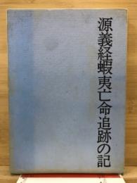 源義経蝦夷亡命追跡の記 : 義経は生きていた