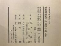 源義経蝦夷亡命追跡の記 : 義経は生きていた