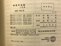 物理学通論