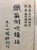 鉄笛倒吹講話
