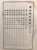 鉄笛倒吹講話