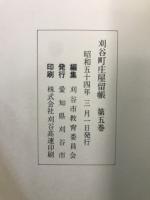 刈谷町庄屋留帳