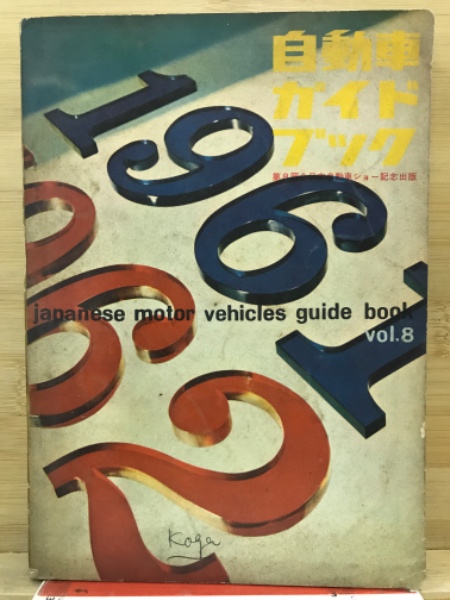 文学・小説初版 青木 良郎 社交ダンスの初歩から (1952年) (実用百科