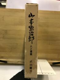 山本惣治郎 : 人と事業