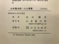 山本惣治郎 : 人と事業