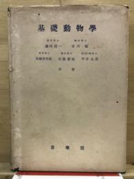 基礎動物学