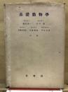 基礎動物学