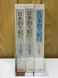 日本釣り紀行