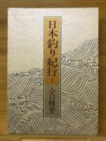 日本釣り紀行