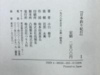 日本釣り紀行