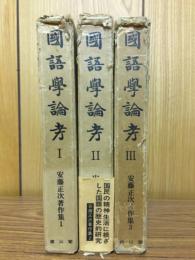 安藤正次著作集　1～3　国語学論考　全3巻揃