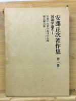 安藤正次著作集　1～3　国語学論考　全3巻揃