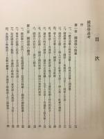安藤正次著作集　1～3　国語学論考　全3巻揃