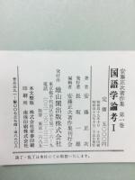 安藤正次著作集　1～3　国語学論考　全3巻揃