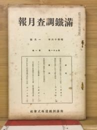 滿鐵調査月報　昭和16年1月号　第21巻第1号