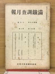 滿鐵調査月報　昭和16年2月号　第21巻第2号