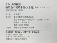 熱帯魚の秘境を行く