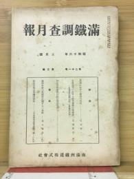 滿鐵調査月報　昭和16年3月号　第21巻第3号