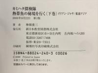 熱帯魚の秘境を行く