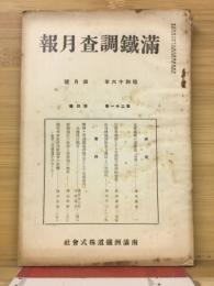 滿鐵調査月報　昭和16年4月号　第21巻第4号