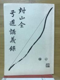 対山会弓道講義録