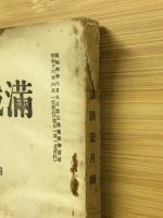 滿鐵調査月報　昭和16年4月号　第21巻第4号