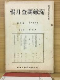 滿鐵調査月報　昭和16年5月号　第21巻第5号