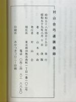 対山会弓道講義録