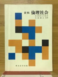 資料　倫理社会