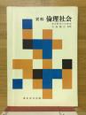 資料　倫理社会