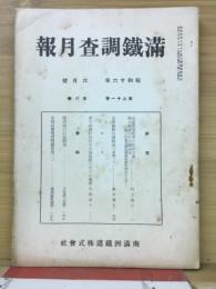 滿鐵調査月報　昭和16年6月号　第20巻第6号