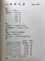 資料　倫理社会